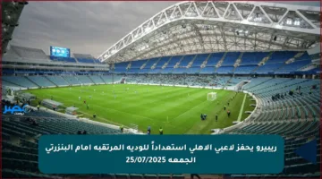 ريبيرو يحفز لاعبي الأهلي استعداداً للودية المرتقبة أمام البنزرتي الجمعة 25/07/2025